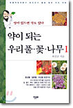 약이 되는 우리 풀, 꽃, 나무 1