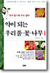 약이 되는 우리 풀, 꽃, 나무 1