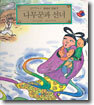 나무꾼과 선녀