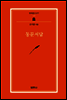 동문서답
