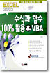 엑셀 중급 사용자를 위한 수식과 함수 100% 활용&VBA
