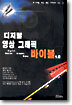 디지털 영상 그래픽 바이블 1.0