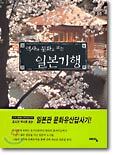 역사와 문화로 보는 일본기행