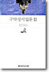 구약성서 입문 2