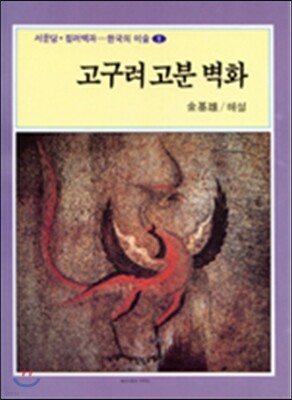 고구려 고분벽화