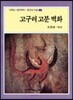 고구려 고분벽화