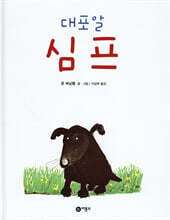 대포알 심프