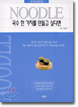국수 한 가지를 만들고 싶다면