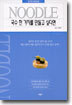 국수 한 가지를 만들고 싶다면