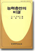 (크리스챤 씨리즈 12) 능력충만의 비결