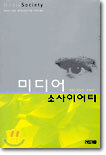 미디어 소사이어티