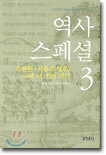 역사 스페셜 3