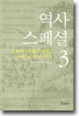 역사 스페셜 3