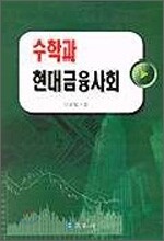 수학과 현대금융사회