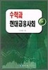 수학과 현대금융사회