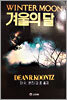 겨울의 달 2
