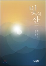빛의 산