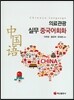 의료 관광실무 중국어회화