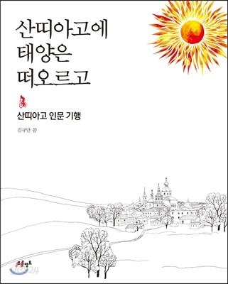 산띠아고에 태양은 떠오르고