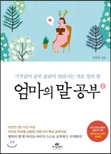 엄마의 말 공부 2