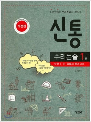 신통 고등 수리논술 1권 수학 1 2 확률과 통계 과정 