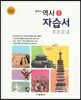 중학교 역사 1 자습서 (2016년/ 양호환)