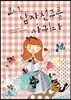 코니, 남자친구를 사귀다