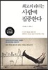 최고의 리더는 사람에 집중한다