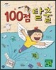 100점 탈출