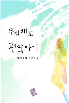 무심해도 괜찮아 1
