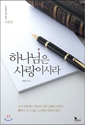 하나님은 사랑이시라