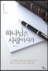 하나님은 사랑이시라
