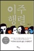 이주 행렬