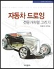 자동차 드로잉 전문가처럼 그리기