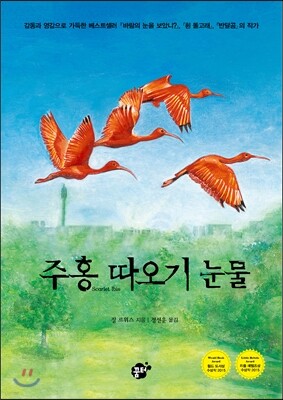 주홍 따오기 눈물