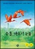 주홍 따오기 눈물