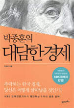 박종훈의 대담한 경제
