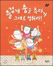 즐겁게 춤을 추다가 그대로 멈춰라!