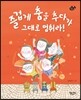 즐겁게 춤을 추다가 그대로 멈춰라!