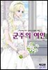 군주의 여인(컬러연재) 009화