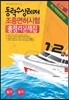 2016 동력수상 레저기구 조종면허시험 총정리문제집 1·2급