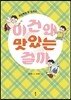 이건 왜 맛있는 걸까