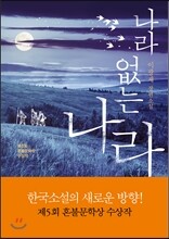 나라 없는 나라