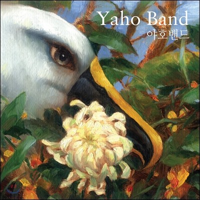 야호밴드 (Yaho Band) 3집 - 웃음꽃