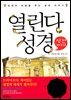 열린다 성경 성전 이야기 : 성경의 비밀을 푸는 성전 이야기 - 열린다 성경 03