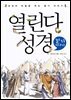 열린다 성경 절기 이야기 : 성경의 비밀을 푸는 절기 이야기 - 열린다 성경 04
