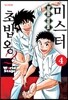 미스터 초밥왕 2 (4)