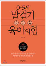 0~5세 말걸기 육아의 힘