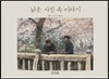 낡은 사진 속 이야기