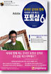 따라하며 쉽게 배우는 Adode 포토샵 6
